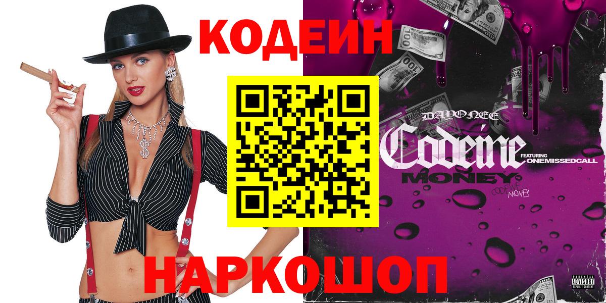 Кодеиновый сироп Lean напиток Lean (лин)  Вход с VPN  Codein Purple Drank  Дербент 